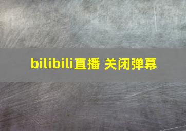 bilibili直播 关闭弹幕